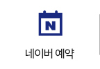 네이버예약