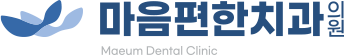 마음편한치과의원
